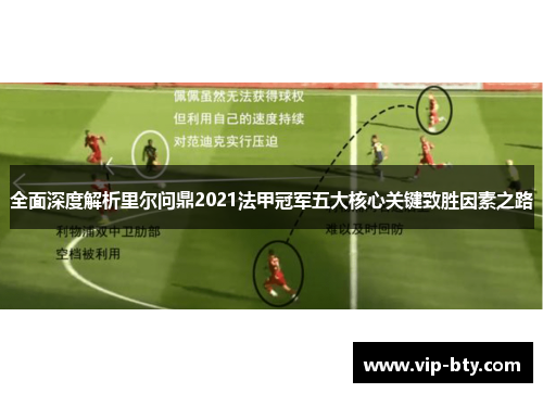 全面深度解析里尔问鼎2021法甲冠军五大核心关键致胜因素之路